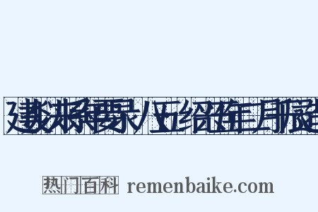 建炎以来系年要录·八五·绍兴五年二月千辰造句是什么意思的图片